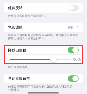 隆德苹果电池维修分享iPhone省电巧妙设置降低白点值 
