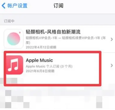 隆德apple维修店分享Apple Music怎么取消自动收费 