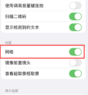 隆德苹果手机维修网点分享iPhone如何开启九宫格构图功能 