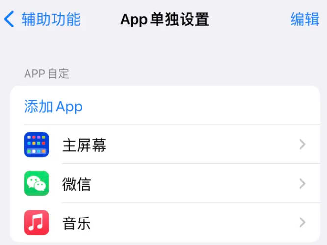 隆德苹果14服务点分享iPhone14如何单独设置App 