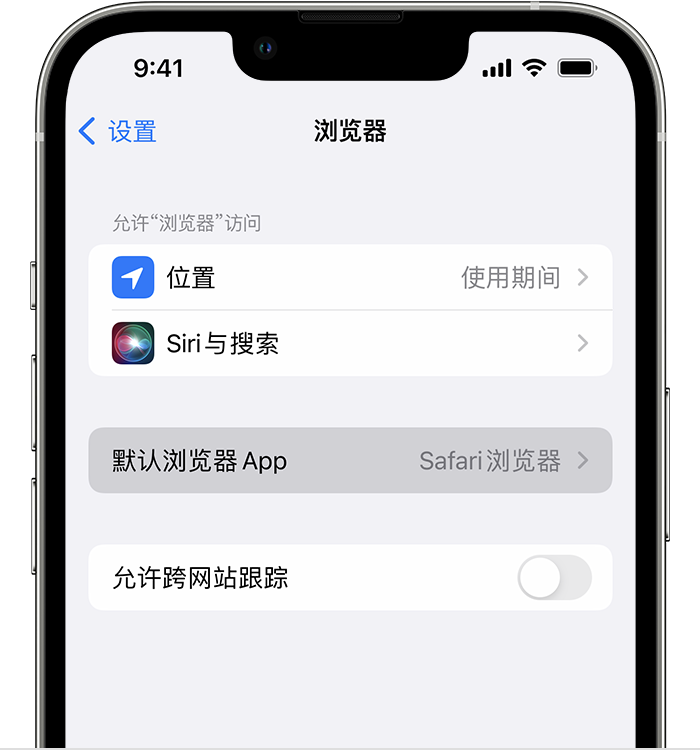 隆德苹果维修服务分享如何在iPhone上设置默认浏览器 