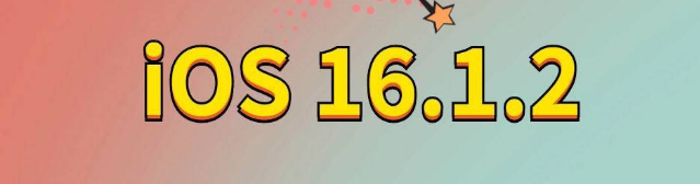 隆德苹果手机维修分享iOS 16.1.2正式版更新内容及升级方法 