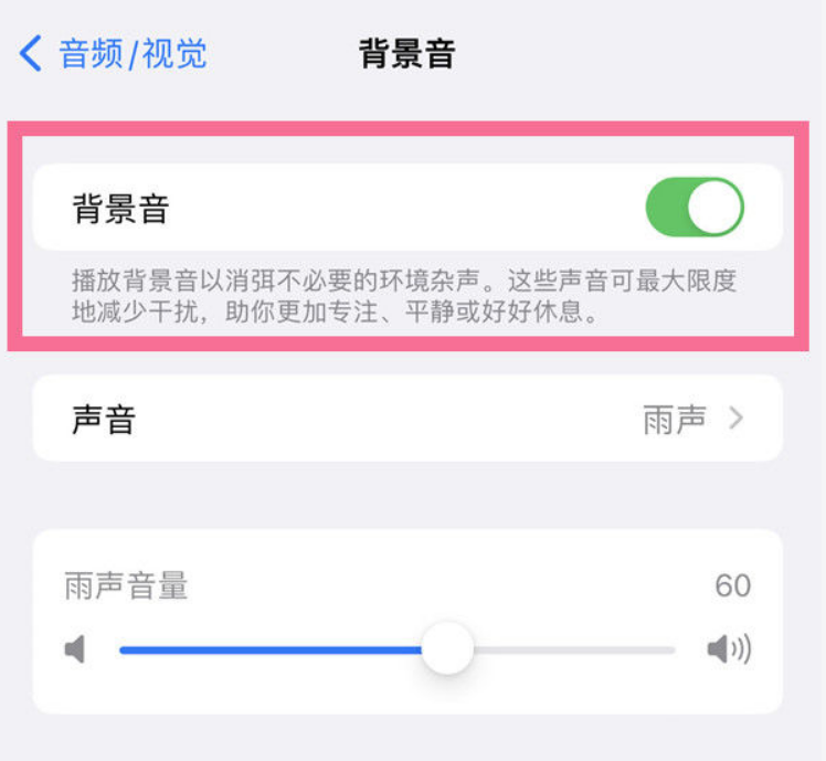 隆德苹果14维修分享iPhone 14背景音开启方法 