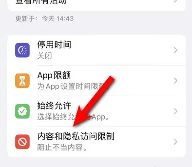隆德苹果14维修分享iPhone 14内容和隐私访问限制开启方法 