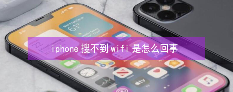 隆德苹果13维修分享iPhone13搜索不到wifi怎么办 