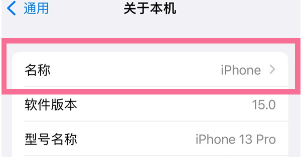 隆德苹果13维修分享iPhone 13热点名字设置教程 