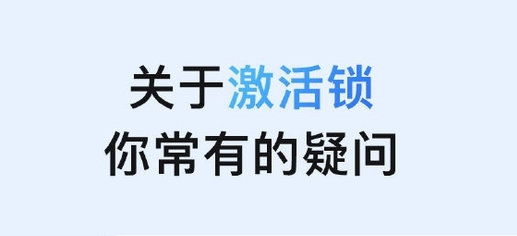 隆德苹果手机维修分享激活锁是什么 
