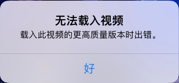 隆德苹果手机维修分享iPhone 出现提示“无法载入视频”怎么办 